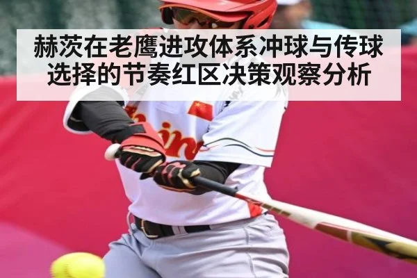 赫茨在老鹰进攻体系冲球与传球选择的节奏红区决策观察分析