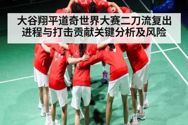 大谷翔平道奇世界大赛二刀流复出进程与打击贡献关键分析及风险